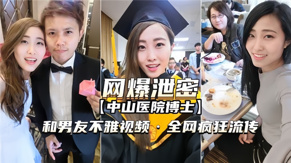 网曝泄密【中山医院博士】和男友不雅视频被曝光！