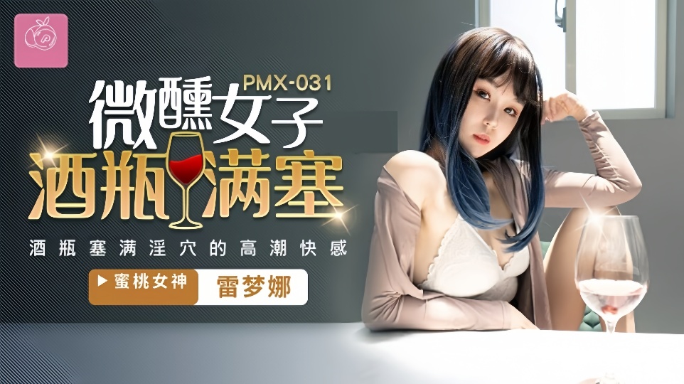 PMX-031.雷梦娜.微醺女子酒瓶满塞淫穴的高潮快感