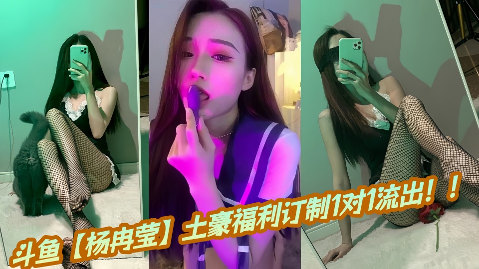 斗鱼【杨冉莹】土豪福利订制1对1流出！！