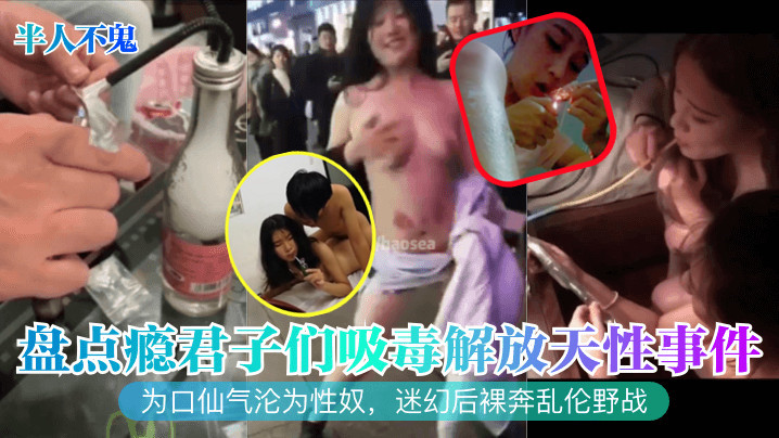 盘点瘾君子们吸毒解放天性事件为口仙气沦为性奴，迷幻后裸奔乱伦野战