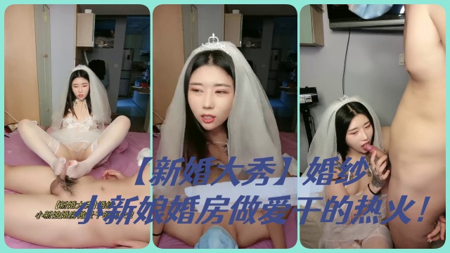 【新婚大秀】婚纱小新娘婚房做爱干的热火！