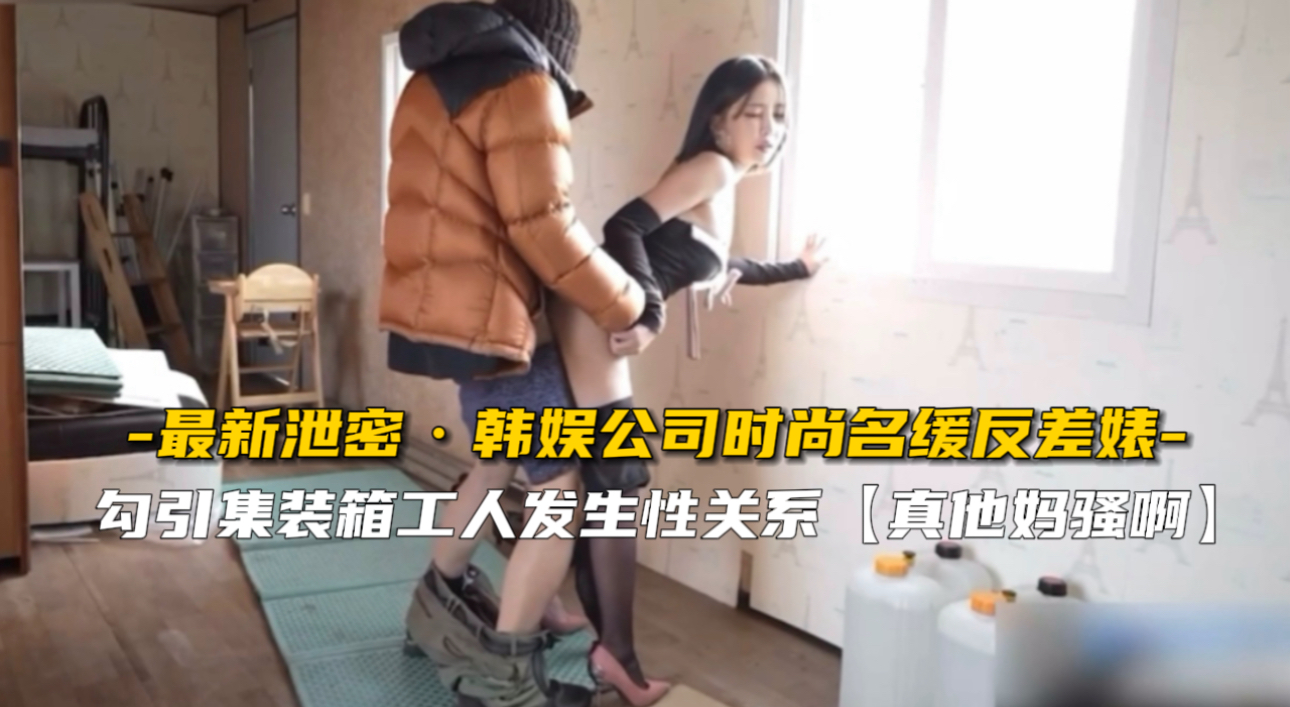 【内部偷拍】韩娱名媛反差婊私密性爱泄出！千金下海被操到浪叫连连